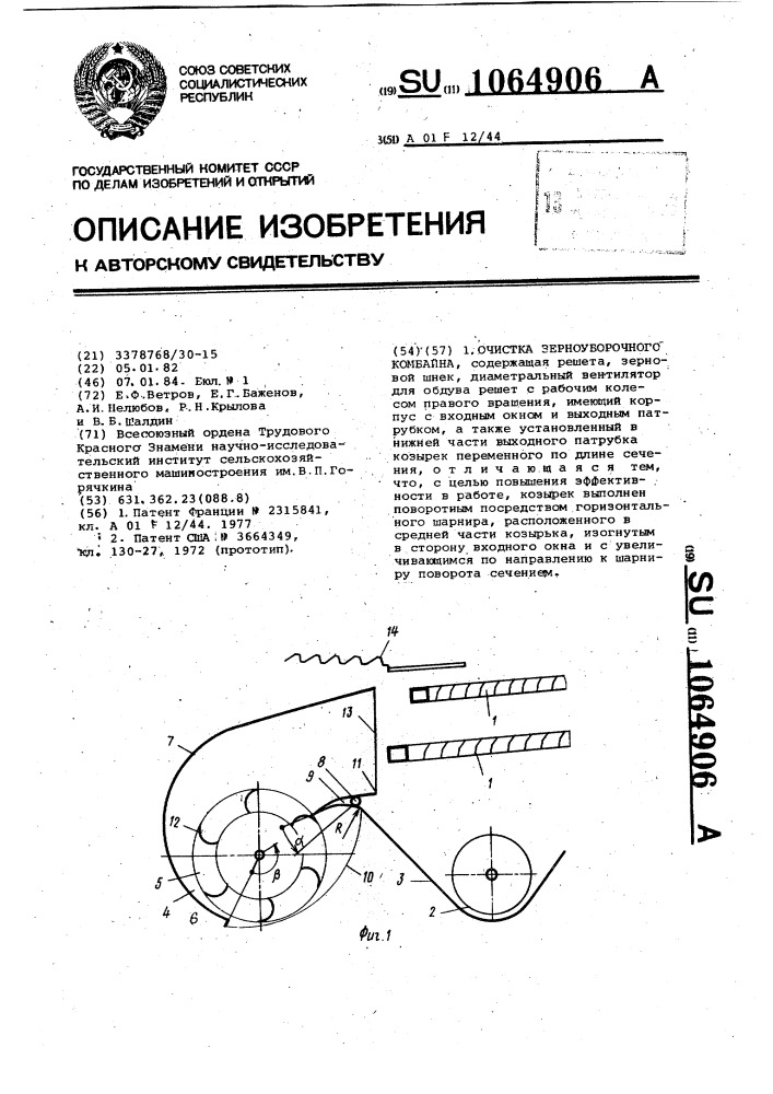 Очистка зерноуборочного комбайна (патент 1064906)