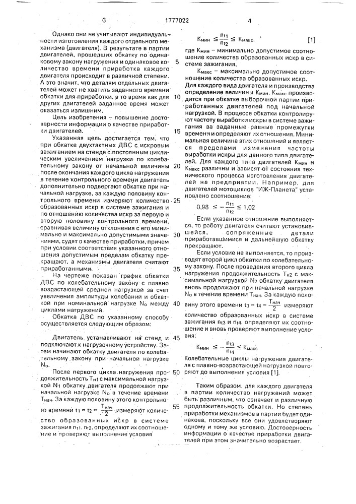 Способ приработки двухтактных двигателей внутреннего сгорания с искровым зажиганием (патент 1777022)