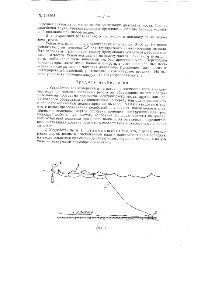 Устройство для измерения и регистрации элементов волн в открытом море (патент 107568)