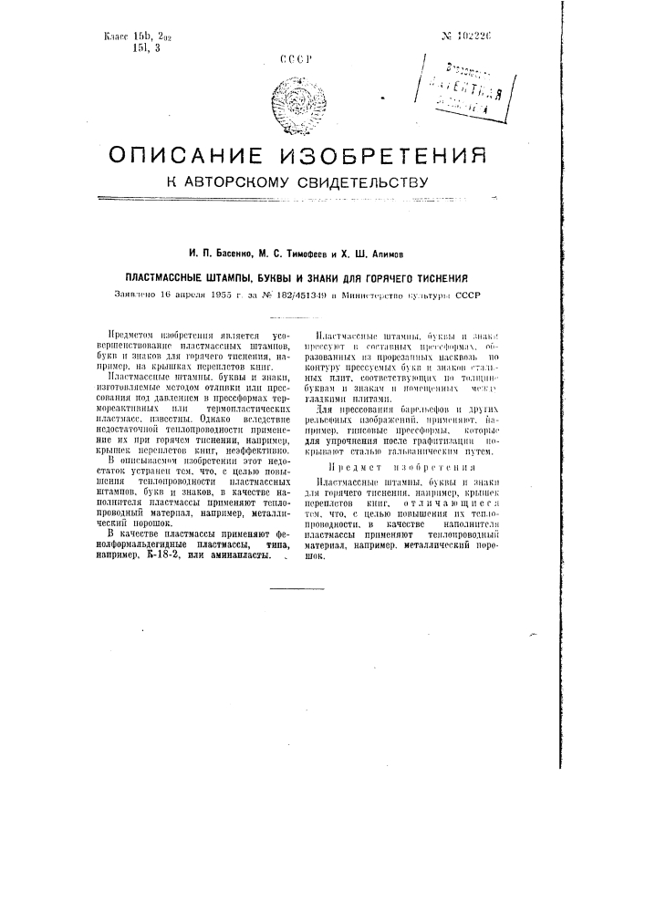 Пластмассные штампы, буквы и знаки для горячего тиснения (патент 102226)
