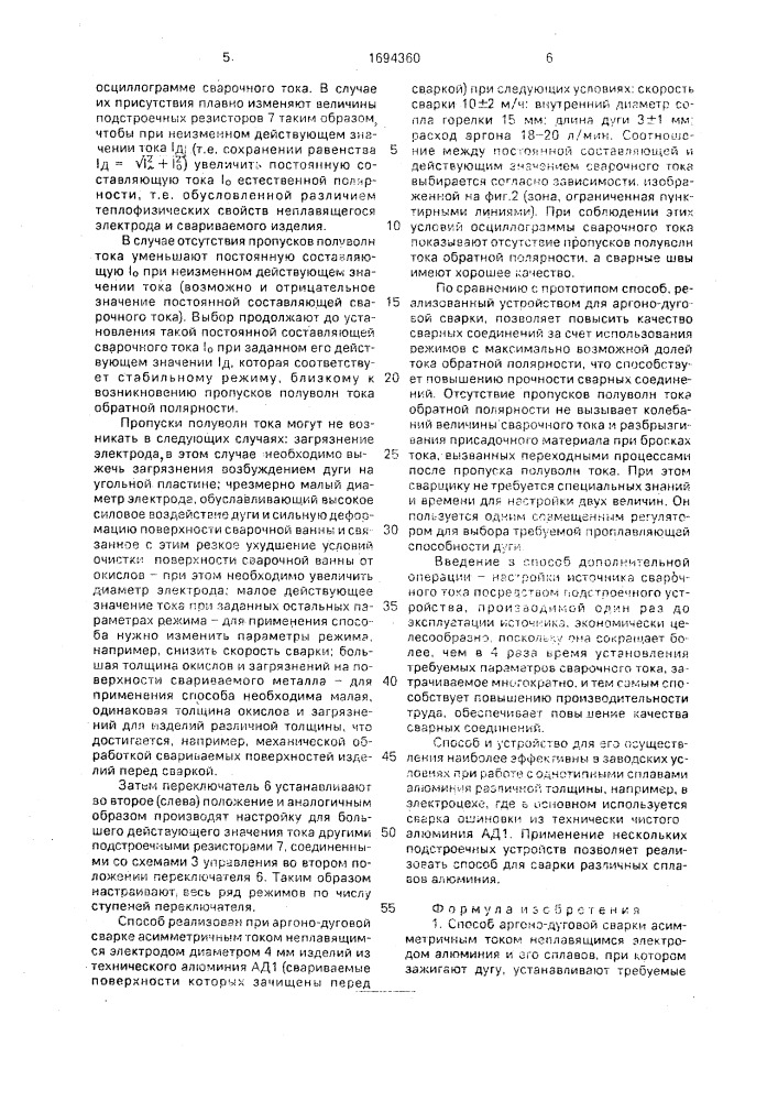 Способ аргонно-дуговой сварки асимметричным током неплавящимся электродом алюминия и его сплавов и устройство для его осуществления (патент 1694360)