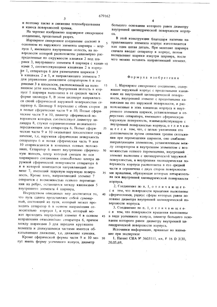 Шарнирное синхронное соединение (патент 679162)
