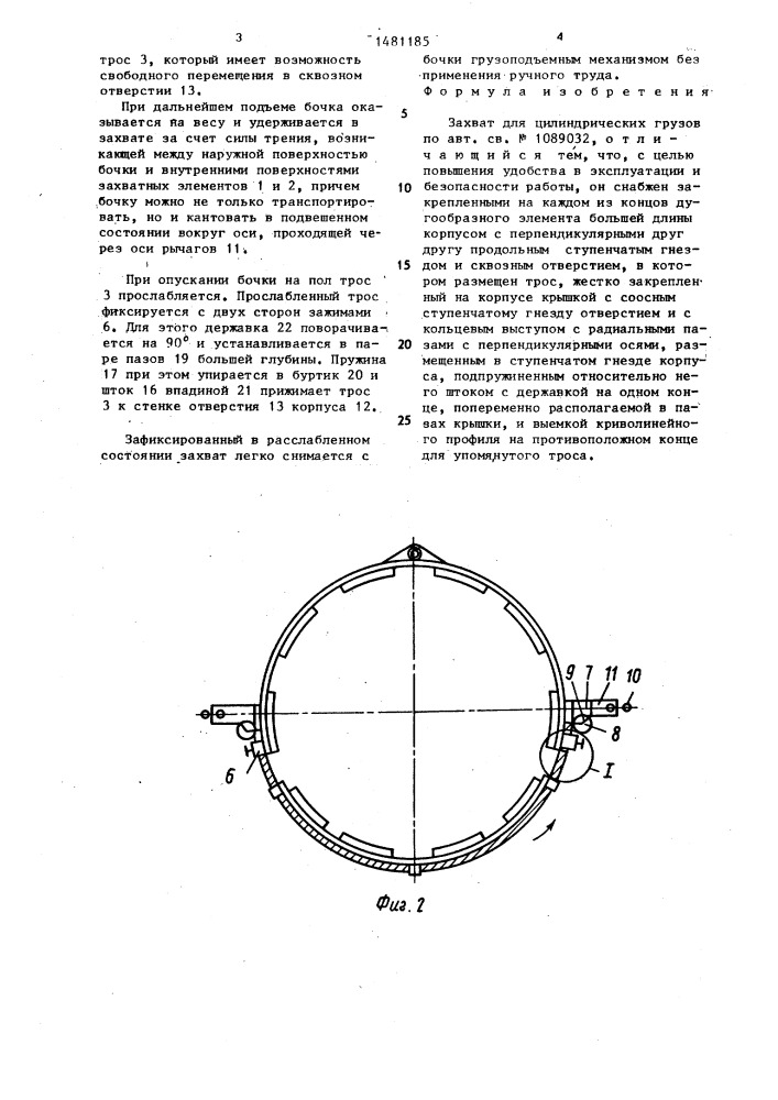 Захват для цилиндрических грузов (патент 1481185)