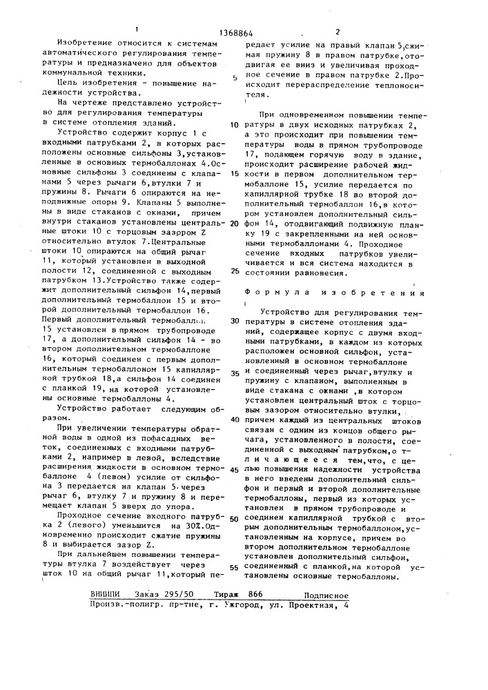 Устройство для регулирования температуры в системе отопления зданий (патент 1368864)