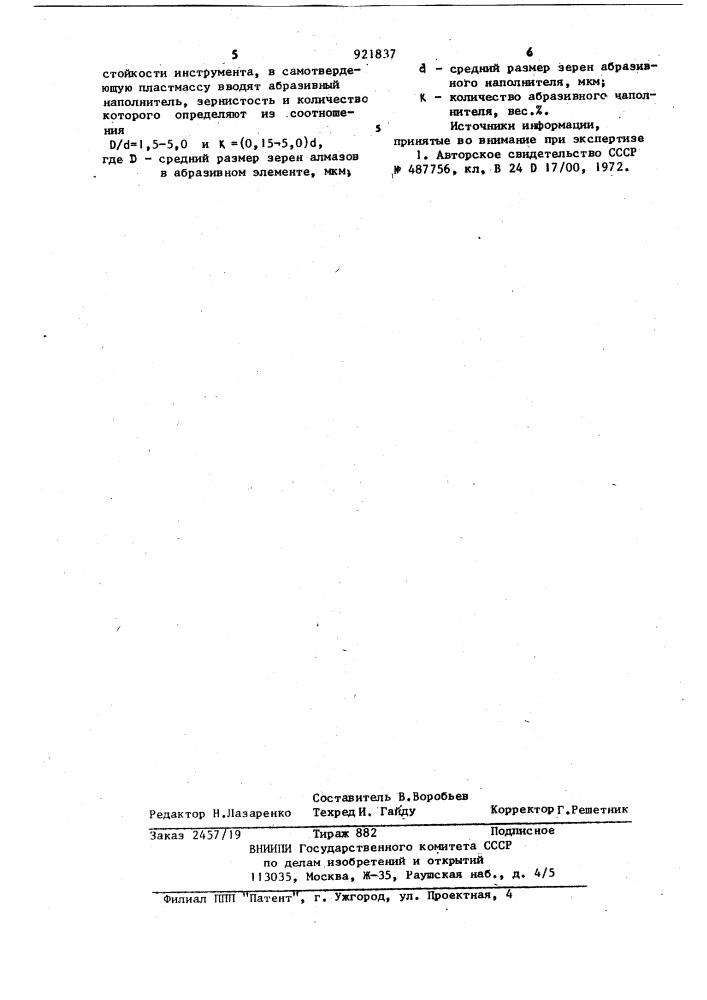 Способ изготовления абразивного инструмента (патент 921837)