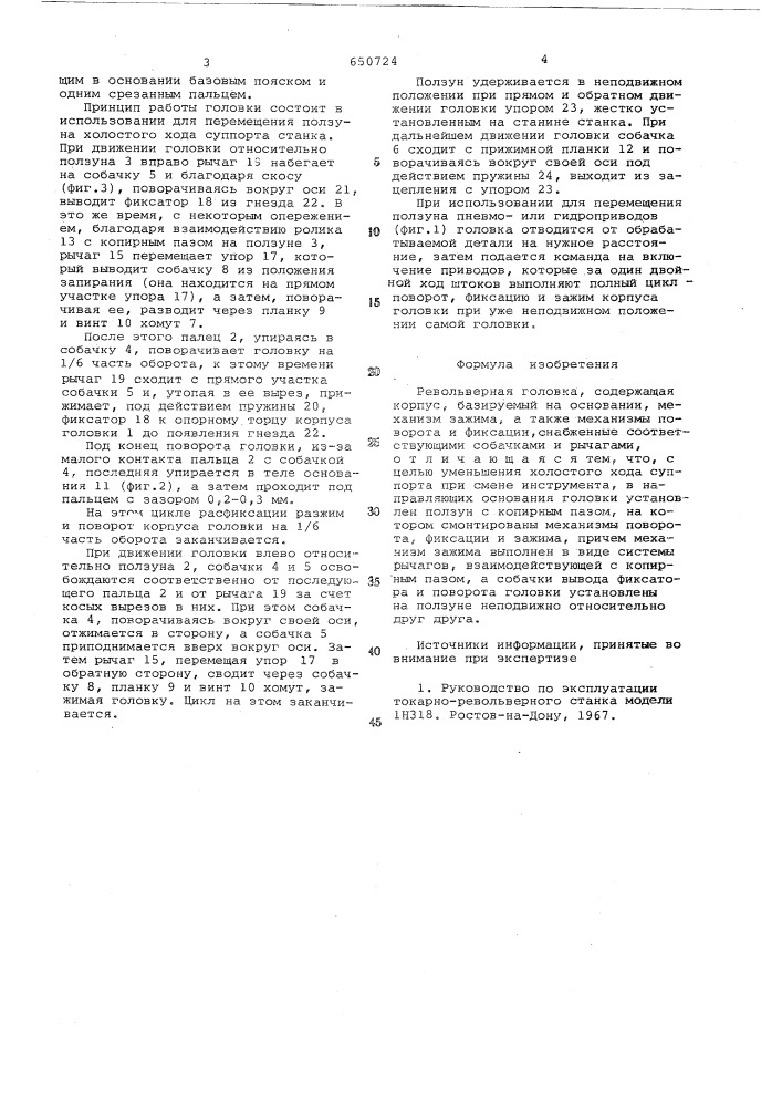 Револьверная головка (патент 650724)