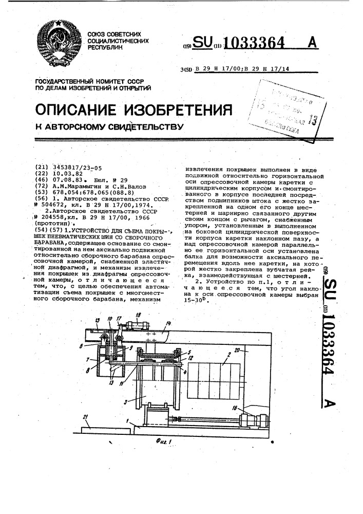 Устройство для съема покрышек пневматических шин со сборочного барабана (патент 1033364)