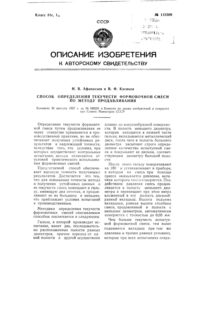 Способ определения текучести формовочной смеси по методу продавливания (патент 115309)