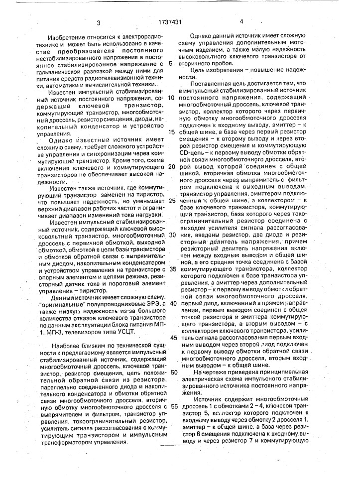 Импульсный стабилизированный источник постоянного напряжения (патент 1737431)