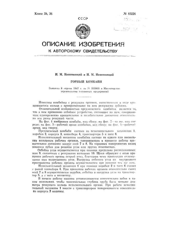 Горный комбайн (патент 83226)