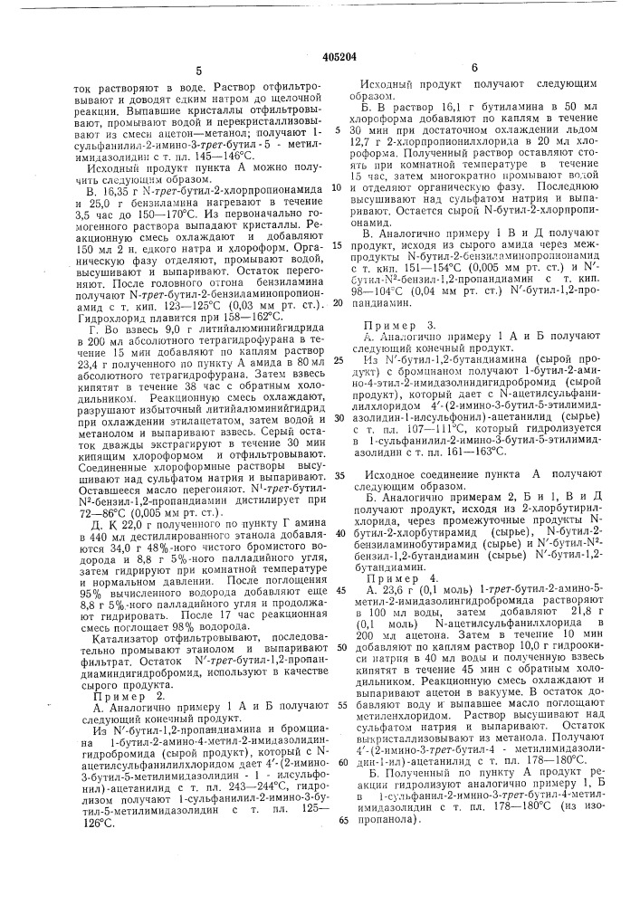 Патент ссср  405204 (патент 405204)