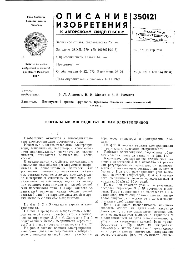 Вентильный многодвигательный электропривод (патент 350121)