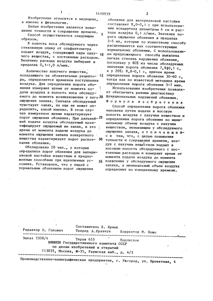 Способ определения порога обоняния человека (патент 1410939)