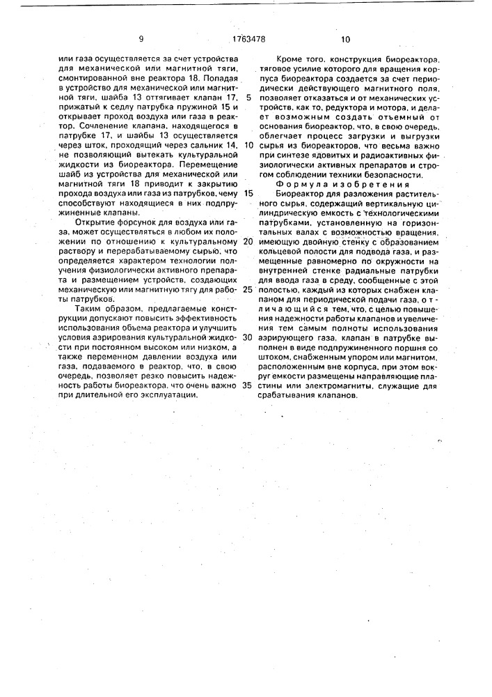 Биореактор для разложения растительного сырья (патент 1763478)