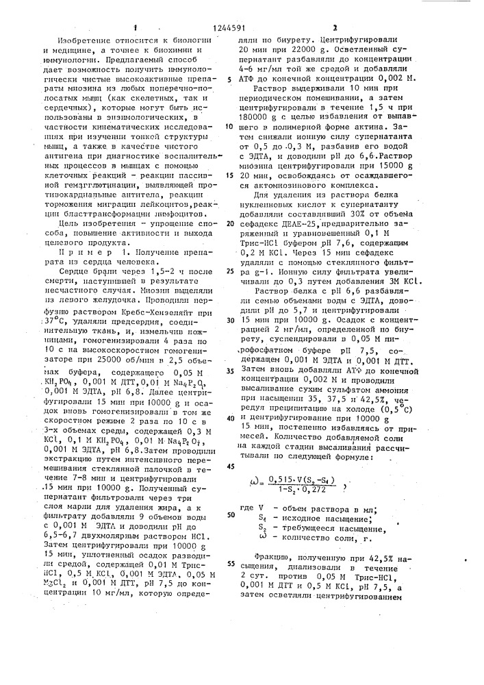 Способ выделения миозина из мышечной ткани сердца (патент 1244591)