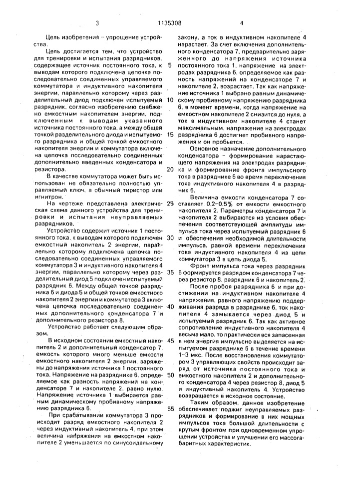 Устройство для тренировки и испытания неуправляемых разрядников (патент 1135308)