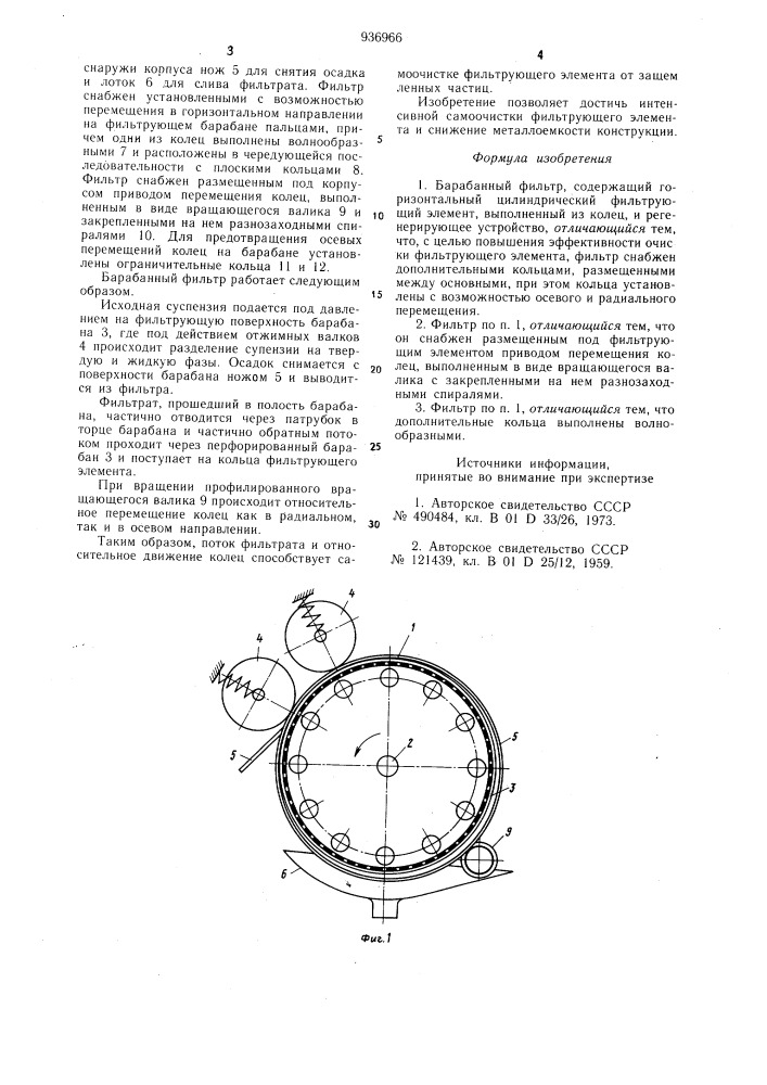 Барабанный фильтр (патент 936966)