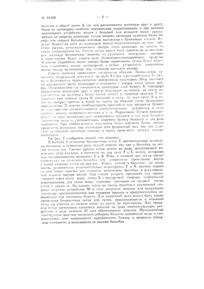 Способ производства длинноволокнистой бумаги и устройства для осуществления способа (патент 91489)