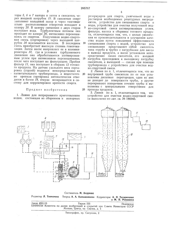 Непрерывного приготовления водки (патент 205787)