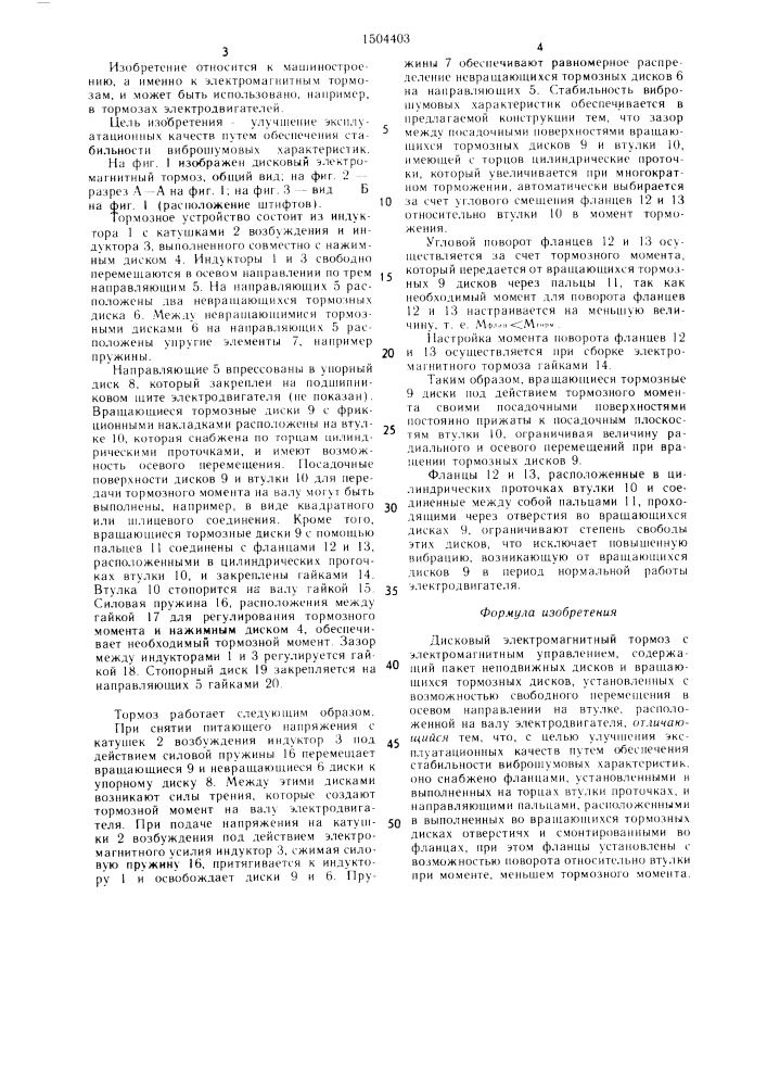 Дисковый электромагнитный тормоз (патент 1504403)