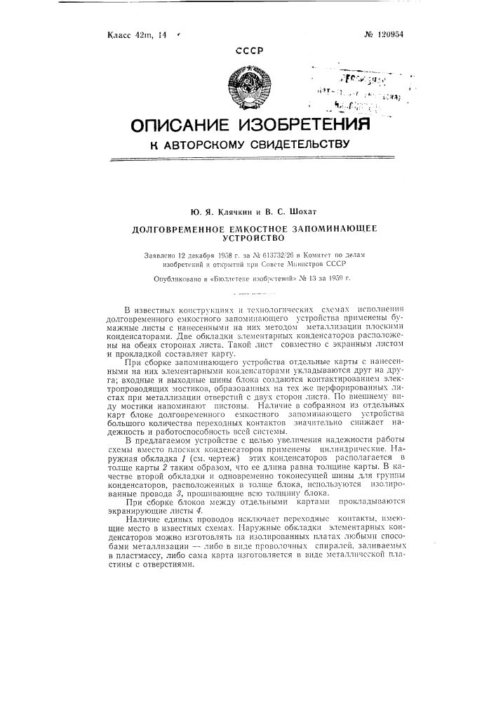 Долговременное емкостное запоминающее устройство (патент 120954)