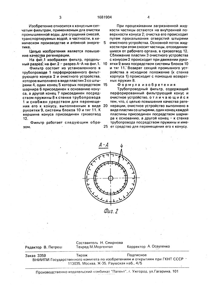 Трубопроводный фильтр (патент 1681904)