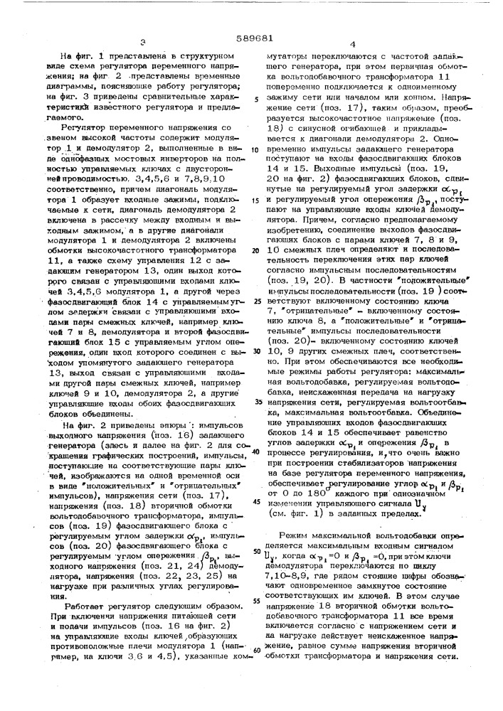 Регулятор переменного напряжения со звеном высокой частоты (патент 589681)