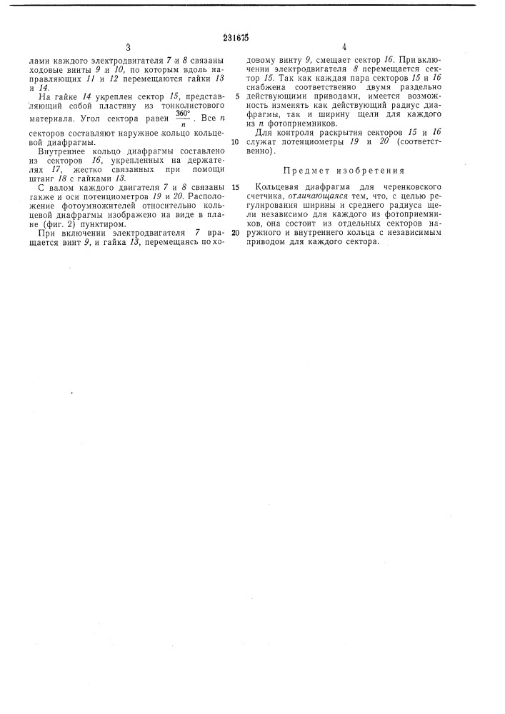 Кольцевая диафрагма для черепковского счетчика (патент 231675)