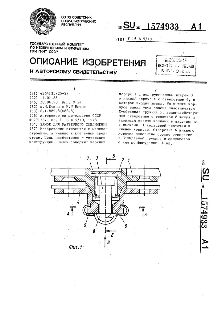 Замок для разъемного соединения (патент 1574933)