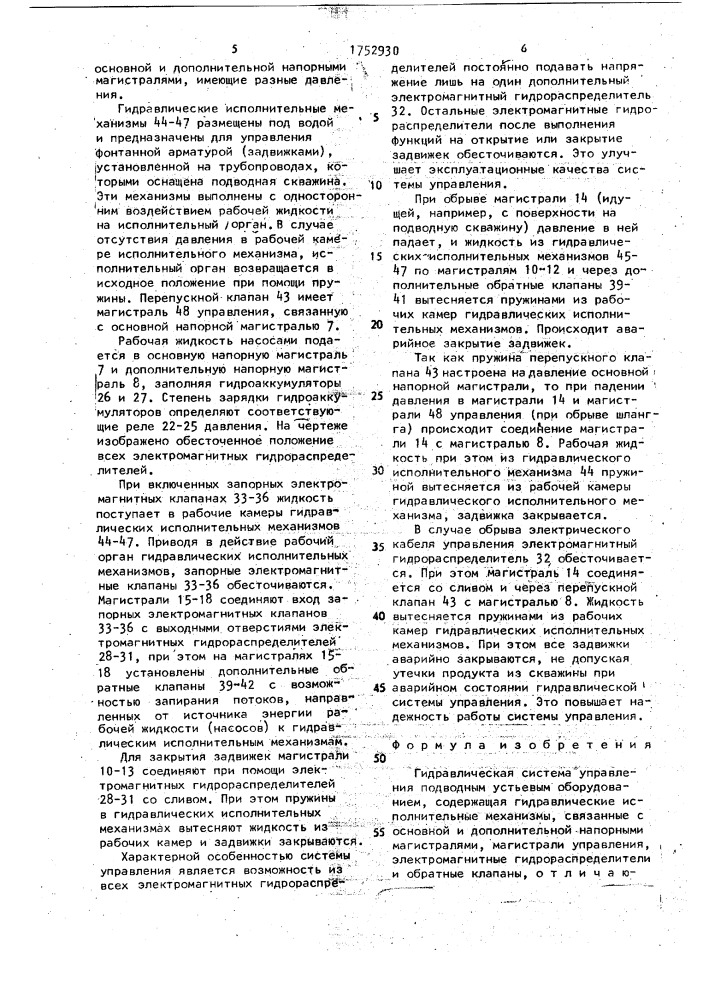 Гидравлическая система управления подводным устьевым оборудованием (патент 1752930)