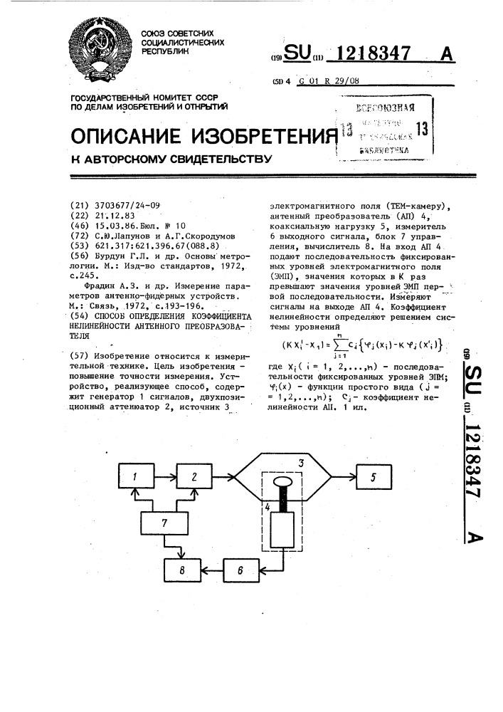 Способ определения коэффициента нелинейности антенного преобразователя (патент 1218347)