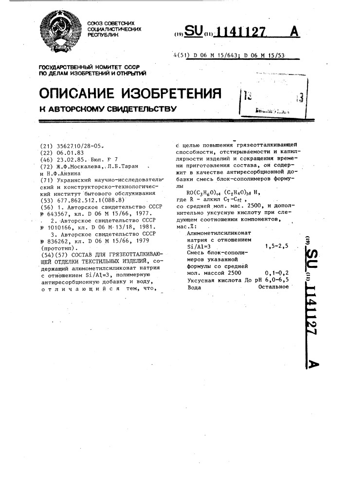 Состав для грязеотталкивающей отделки текстильных изделий (патент 1141127)