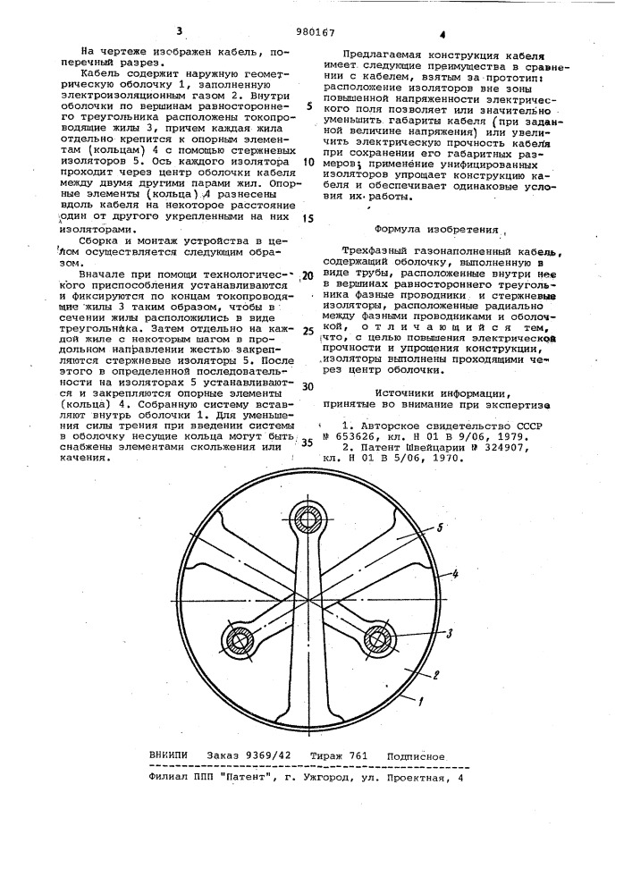 Трехфазный газонаполненный кабель (патент 980167)