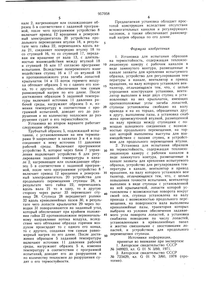 Установка для испытания образцов на термостойкость (ее варианты) (патент 957058)