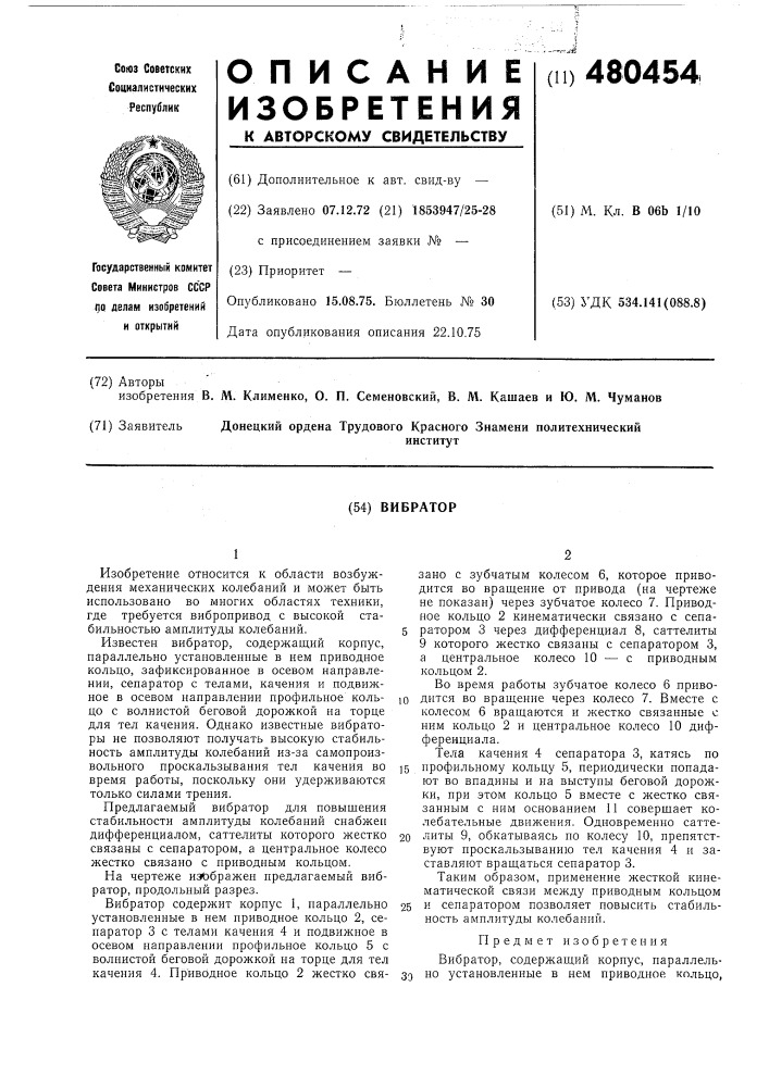 Вибратор (патент 480454)