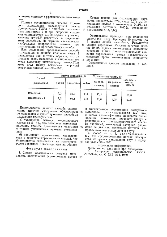 Способ исаева окомкования сыпучих материалов (патент 777073)