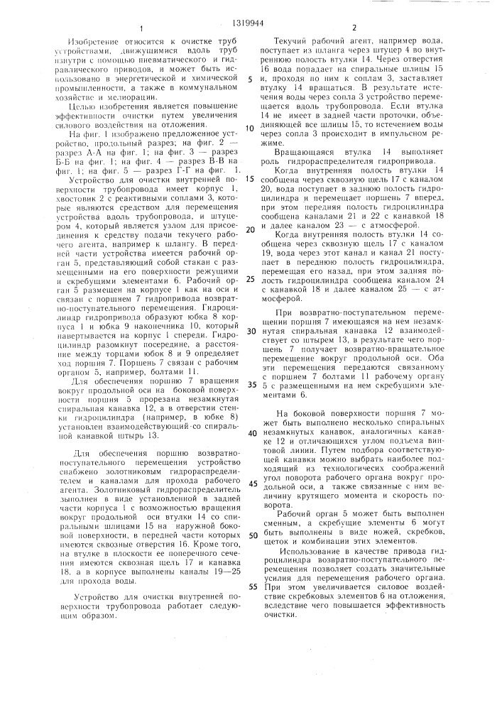 Устройство для очистки внутренней поверхности трубопровода (патент 1319944)