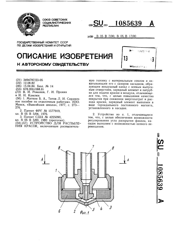 Устройство для распыления красок (патент 1085639)