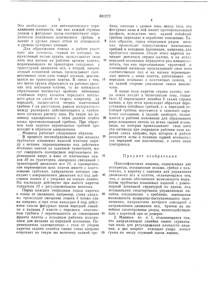 Плоскофанговая машина (патент 431272)