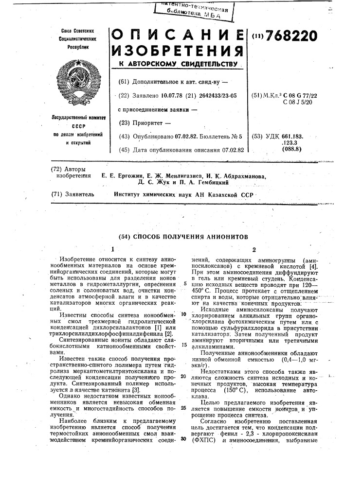 Способ получения анионитов (патент 768220)