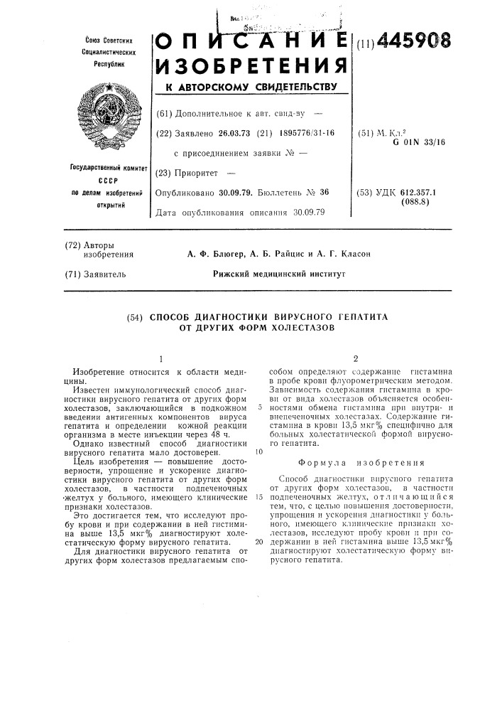 Способ диагностики вирусного гепатита от других форм холестазов (патент 445908)