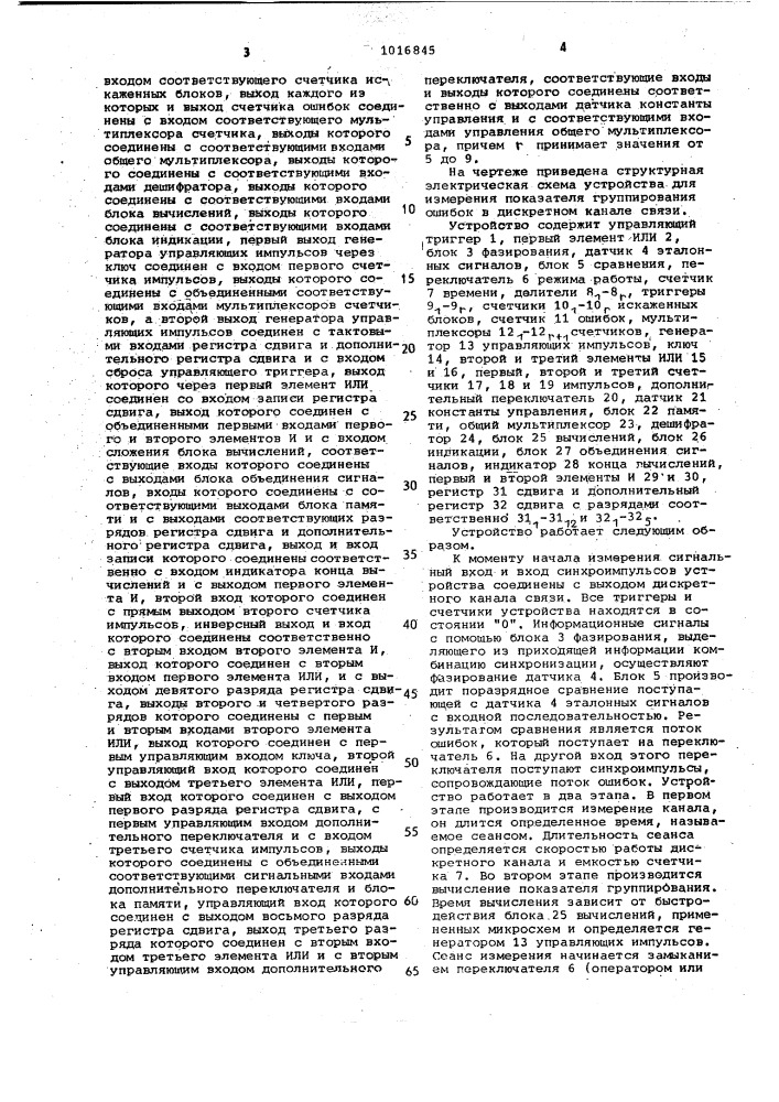 Устройство для измерения показателя группирования ошибок в дискретном канале связи (патент 1016845)