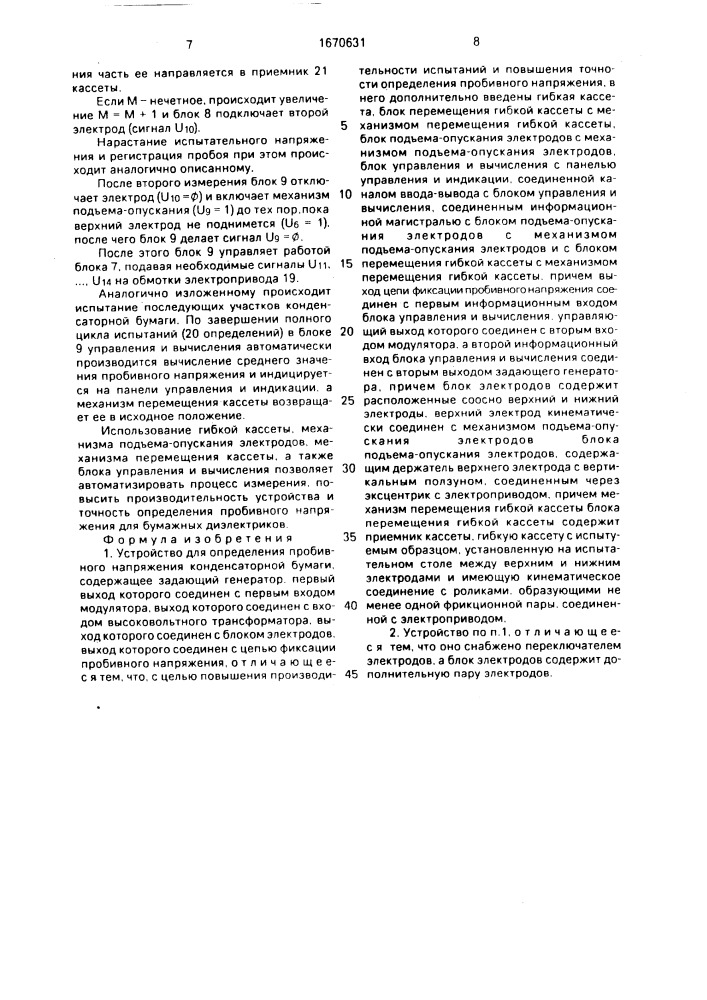 Устройство для определения пробивного напряжения конденсаторной бумаги (патент 1670631)