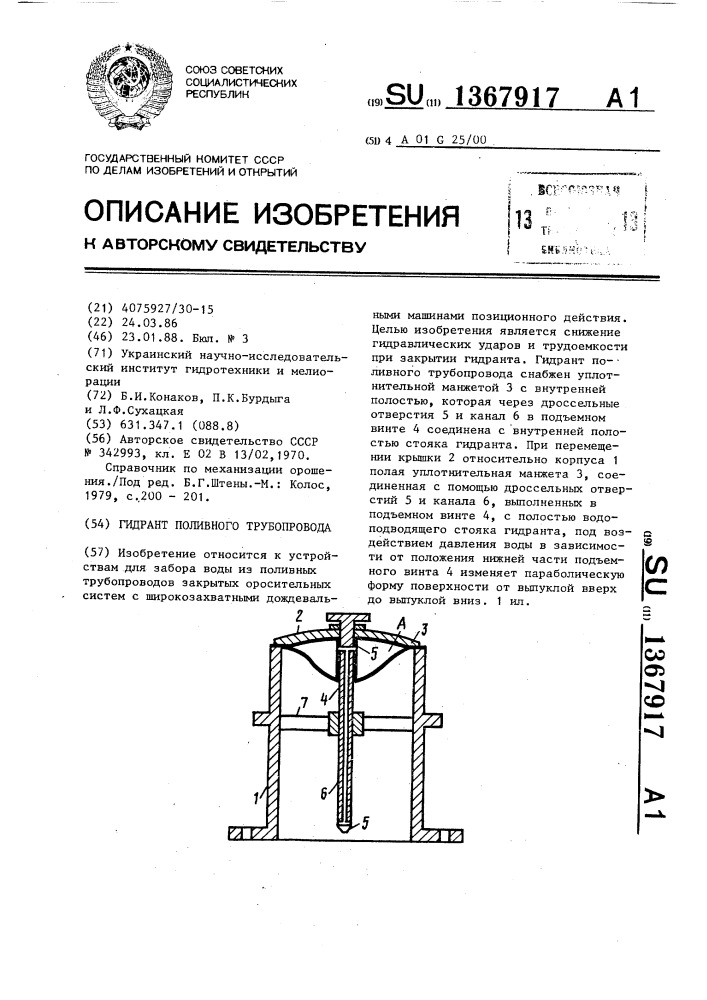 Гидрант поливного трубопровода (патент 1367917)