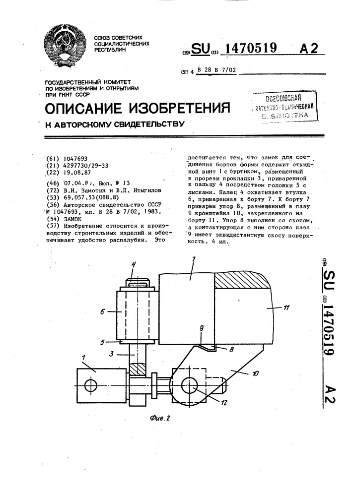 Замок (патент 1470519)