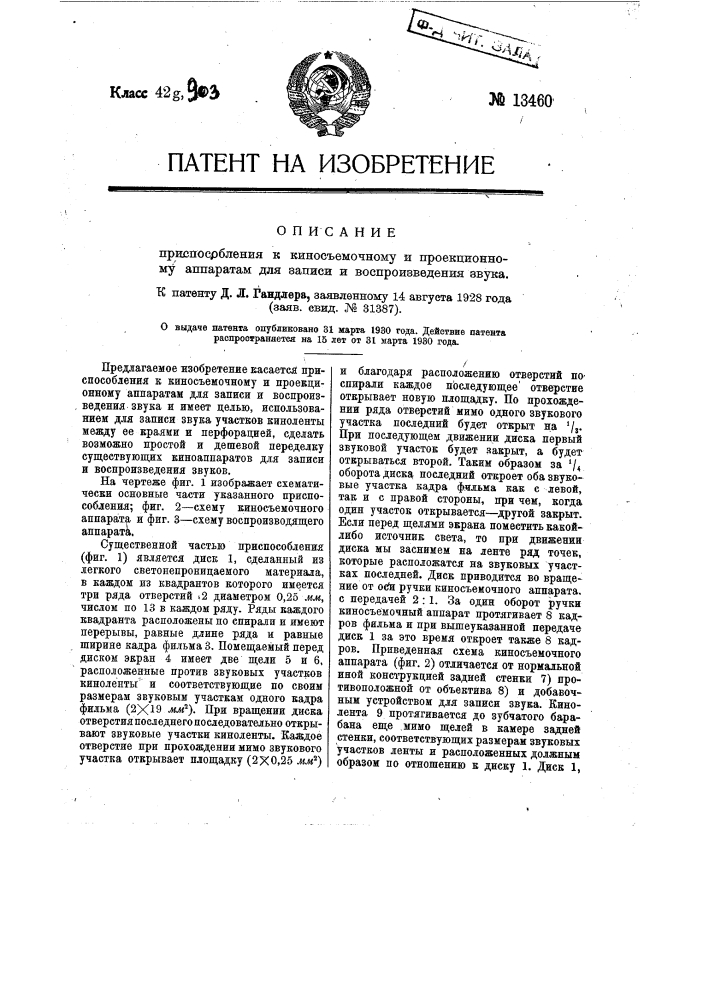 Приспособление к киносъемочному и проекционному аппаратам для записи и воспроизведения звука (патент 13460)