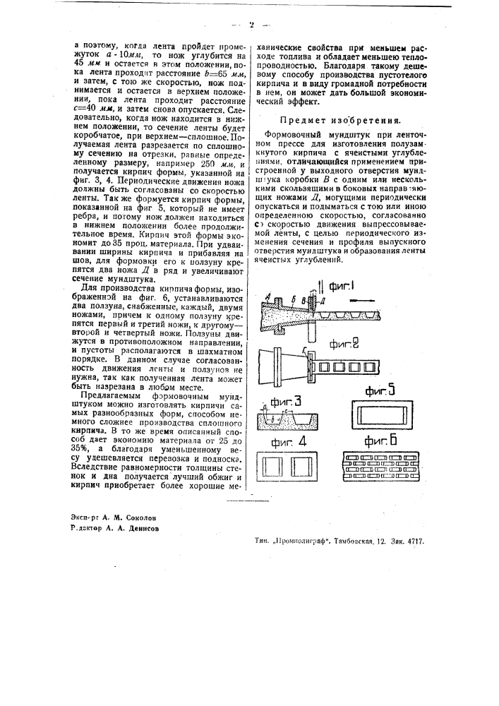 Формовочный мундштук при ленточном прессе для изготовления полузамкнутого кирпича с ячеистыми углублениями (патент 36887)