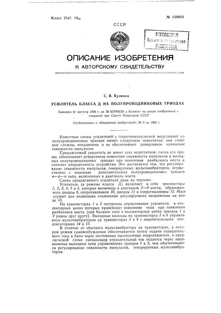 Усилитель класса д на полупроводниковых триодах (патент 128054)