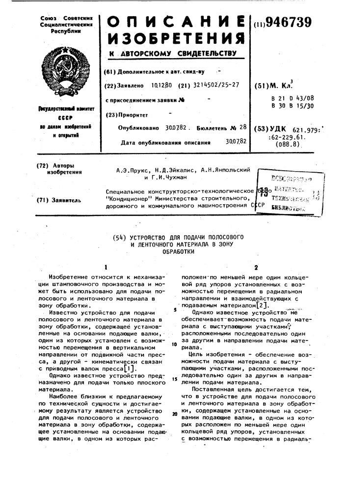 Устройство для подачи полосового и ленточного материала в зону обработки (патент 946739)