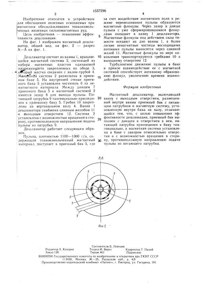 Магнитный дешламатор (патент 1537296)